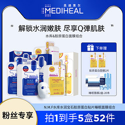 MEDIHEAL 美迪惠尔 滋润保湿  胶原蛋白贴片面膜  睡眠面膜组合52