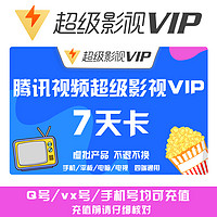 抖音超值购：Tencent Video 腾讯视频 超级影视VIP会员 7天卡