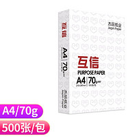 移动端：互信 A4打印纸 70g 500张