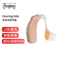 邦力健 老年人耳背式 充电型 助听器 C-108