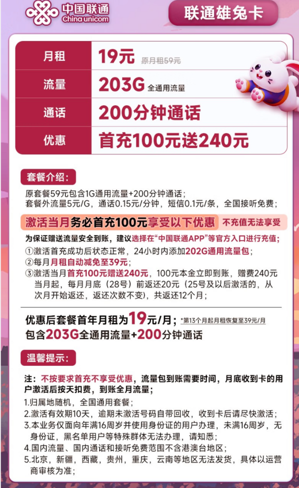 China unicom 中国联通 雄兔卡19元月租（203G全国通用流量+200分钟通话）