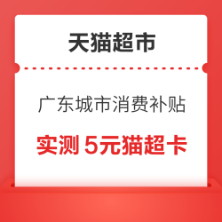 天猫超市 广东城市消费补贴 领5元猫超卡