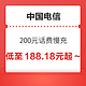 好价汇总：中国电信 200元话费慢充 72小时内到账