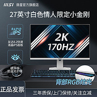 MSI 微星 27英寸白色2K电竞170hz显示器G274QRFW游戏电竞办公器