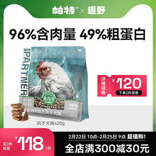 Partner 帕特 风干鸡肉全犬全阶段狗粮 60g