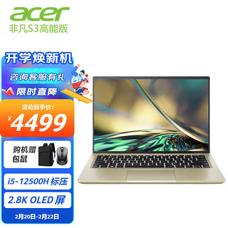 acer 宏碁 非凡S3 Pro 十二代酷睿版 14.0英寸 轻薄本 尊贵金（酷睿i5-12500H、核芯显卡、16GB、512GB SSD、2.8k、90Hz）