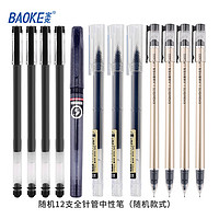 BAOKE 宝克 中性笔 0.5mm 12支 款式随机 黑色