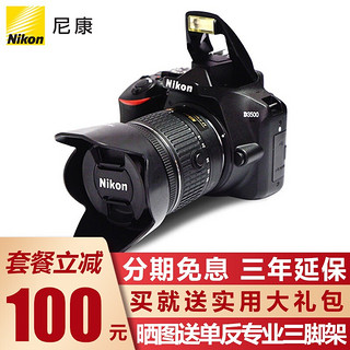 Nikon 尼康 D3500 APS-C画幅 数码单反相机 黑色 AF-P 18-55mm F3.5 变焦镜头 单镜头套机