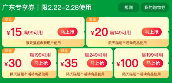 天猫超市 春天粤惠季活动