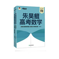 《2023新版 朱昊鲲高考数学 青铜篇》