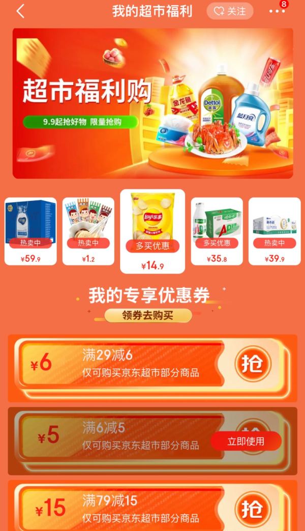 京东 我的超市福利 领6-5元优惠券