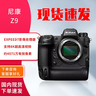尼康  Z9全画幅 数码专业级 微单相机 精准自动对焦 8K视频拍摄高速运动 高端相机 尼康Z9