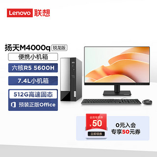 Lenovo 联想 扬天M4000q 商用办公台式电脑主机(锐龙5-5600H 8G 512G SSD Win11)21.45英寸