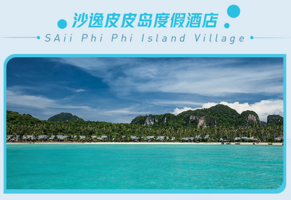 普吉/苏梅/皮皮3岛通兑,价格美好!泰国SAii酒店集团 指定房型2晚含双早套餐