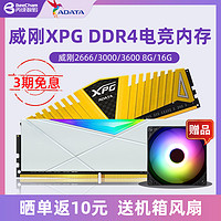 ADATA 威刚 XPG威龙 龙耀内存条DDR4 3200 8G/16G台式机窄条马甲条3000