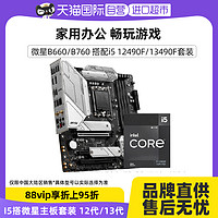MSI 微星 英特尔i5 12490F 13490F盒装CPU搭微星B660 B760主板套装
