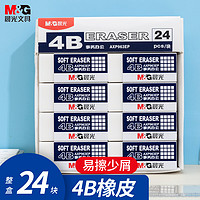 M&G 晨光 文具24块净白4B橡皮擦 AXP963EP