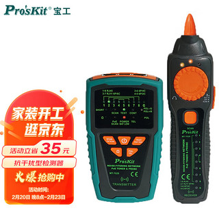 Pro'sKit 宝工 音频网络寻线仪PoE寻线器检测器抗干扰型(附电池)MT-7029N-C