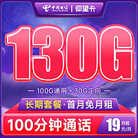 中国电信 长期仰望卡 19元月租（130G全国流量+100分钟通话）激活送50元京东E卡 长期套餐