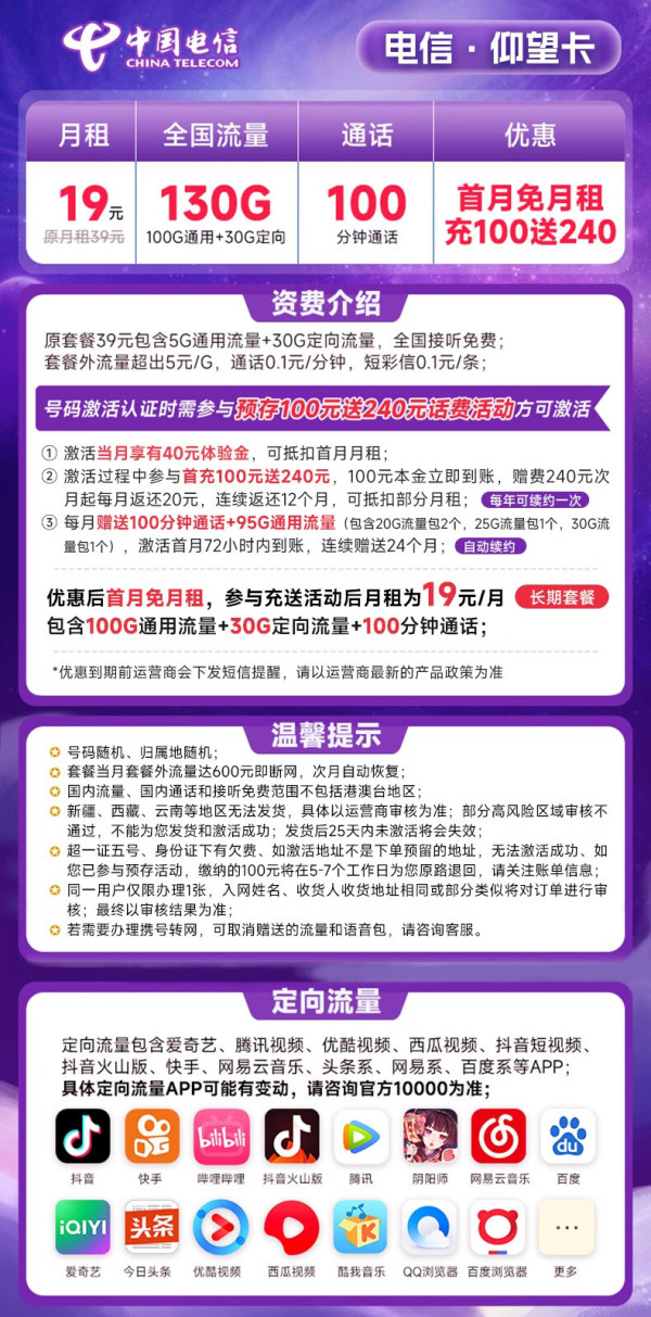 CHINA TELECOM 中国电信 仰望卡 19元月租（130G全国流量+100分钟通话）激活送50元京东E卡 长期套餐
