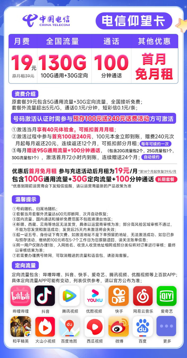 CHINA TELECOM 中国电信 仰望卡 19元月租（130G全国流量+100分钟通话）长期套餐 激活送50元京东E卡