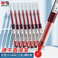 M&G 晨光 文具直液笔签字笔中性笔 0.5mm红色走珠笔 速干直液式水笔Z1 办公用品12支 ARPM2001C