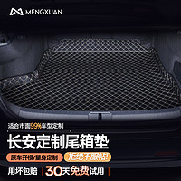 MENGXUAN 梦选 2022全新长安专车订制尾箱垫cs75/cs55/cs35悦翔v7/v5/v3引力防水皮革汽车后备箱垫