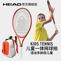 HEAD 海德 专业小学生训练初学者儿童青少年一体网球拍21寸23寸25寸
