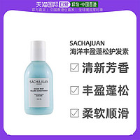 Sachajuan 香港直邮Sachajuan三茶官海洋丰盈蓬松护发素1000ml强化秀发