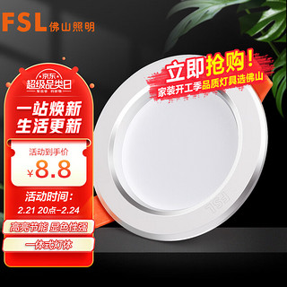 FSL 佛山照明 LED筒灯天花灯5W铝材款白玉银边开孔75-85mm白光6500K