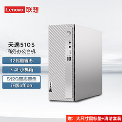 Lenovo 联想 天逸510S  7.4升小机箱 个人商务家用台式机电脑  12代酷睿