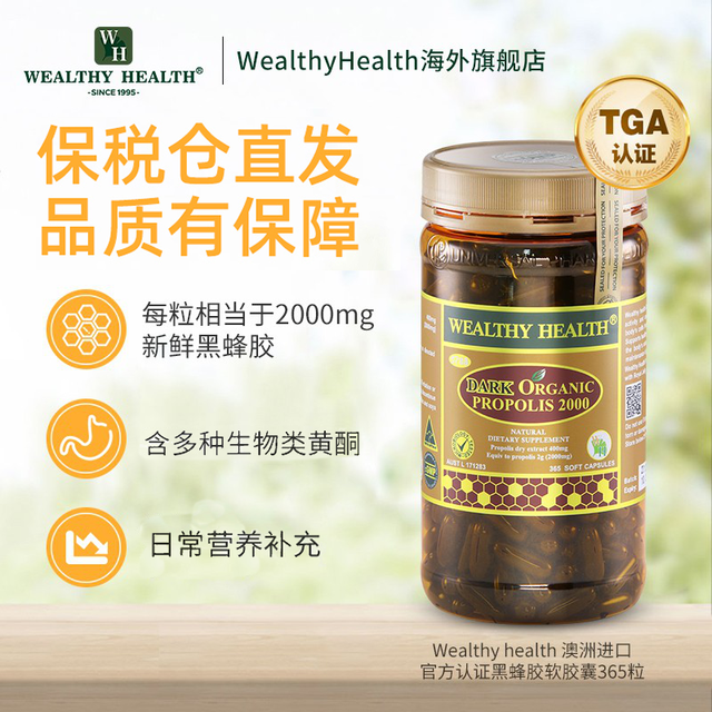 WEALTHY HEALTH 澳洲进口黑蜂胶软胶囊wealthy health液体原胶365粒澳大利亚原装