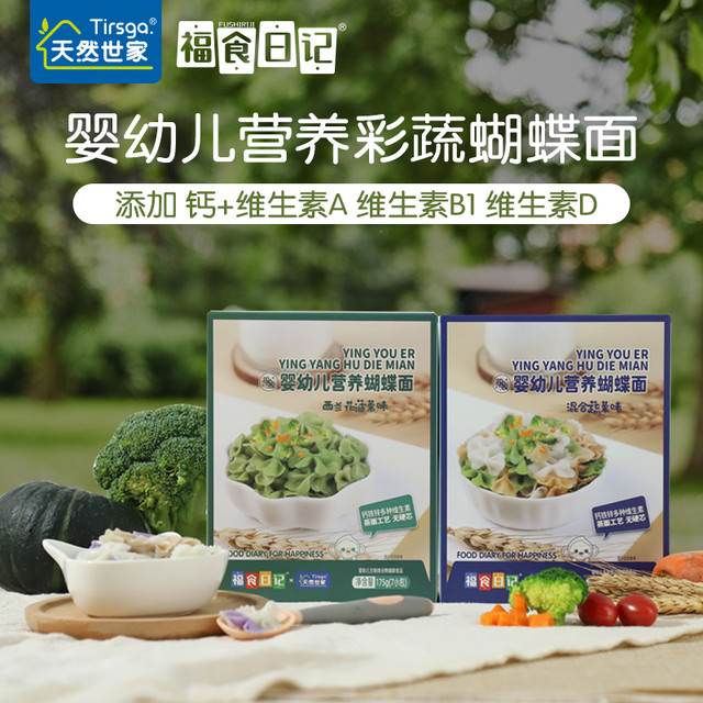 Tirsga 天然世家 儿童宝宝主食辅食 婴幼儿蝴蝶面 多维面片