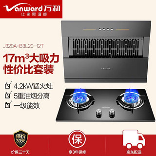 Vanward 万和 侧吸式家用小尺寸 17m³/min大吸力脱排抽油烟机燃气灶具套装J320A+B3L20（天然气）