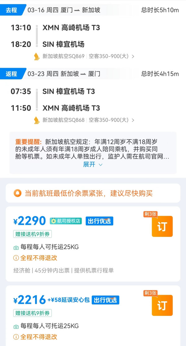 新加坡航空机票好价来了!2.2K起!上海/厦门往返新加坡、马代、巴厘岛都有过得去的机票
