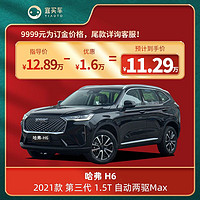 HAFERD 哈弗 H6 21款第三代1.5T自动两驱Max-宜买车汽车新车