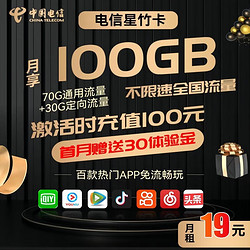 CHINA TELECOM 中国电信 长期天星卡 29元月租 （70GB通用流量、30G专属流量）