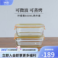 iwaki 怡万家 日本耐热玻璃保鲜盒微波炉饭盒玻璃保鲜盒上学通勤800ml两件套