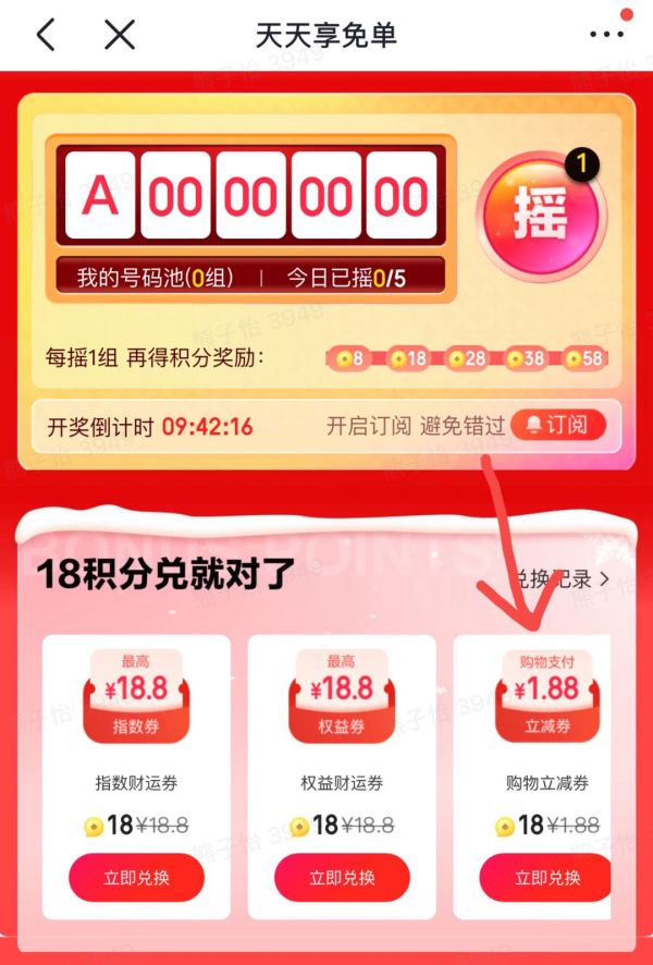 京东金融 18积分兑换 1.88元支付立减券