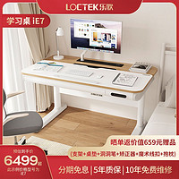 Loctek 乐歌 智能学习桌电动升降实木书桌儿童青少年学生写字桌iE7（EC7）