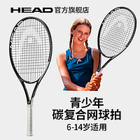 HEAD 海德 小德25/26寸初学儿童青少年网球拍单人专业碳素复合一体
