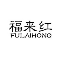FULAIHONG/福来红