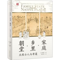 《家庭·乡里·朝堂：北宋士人与孝道》（精装）