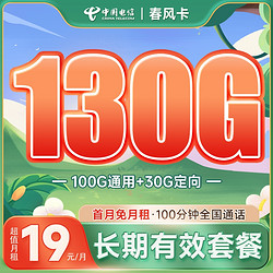 CHINA TELECOM 中国电信 长期春风卡 19元月租（130全国流量+100分钟通话）激活返50元红包