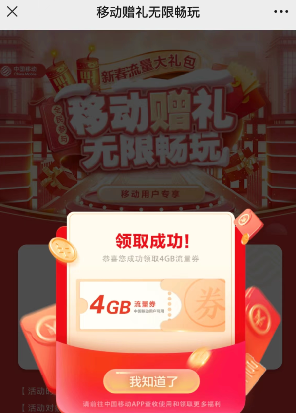中国移动 新春流量大礼包 领4GB流量券