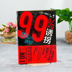 《99%诱拐》