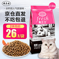 弗兰士 猫粮 2.5kg5斤 成猫 幼猫 全阶段美毛补钙营养全猫粮 2.5kg 2.5kg