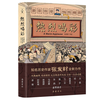 《热烈喝彩》（精装）
