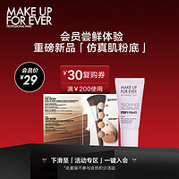 MAKE UP FOR EVER 「仿真肌粉底」尝鲜会员体验礼（妆前乳5ml+试色卡）