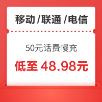 移动/联通/电信 50元话费慢充 72小时内到账